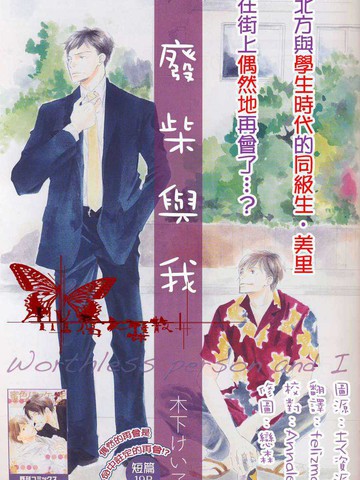 廢柴和我