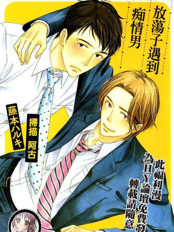 放蕩子遇到痴情男