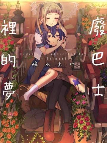 廢巴士里的夢