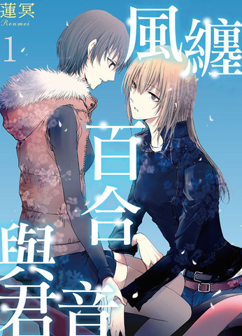 風纏百合與君音