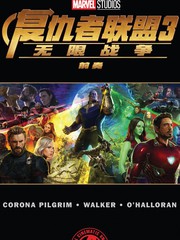 復仇者聯盟：無限戰爭前奏