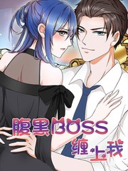 腹黑Boss纏上我