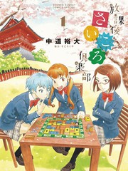 放學後骰子俱樂部