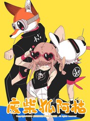 廢柴狐阿桔