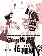 放學後的花和緋奈