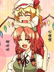 放飛自我紅魔館
