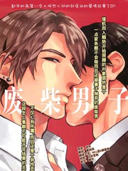 廢柴男子