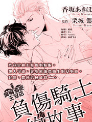 負傷騎士的故事