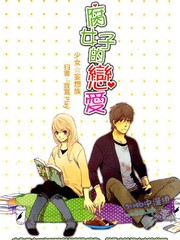 腐女子的戀愛