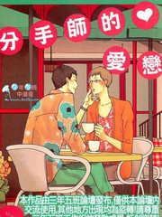 分手師的愛戀