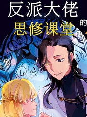 反派大佬的思修課堂