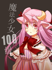 法少女100級