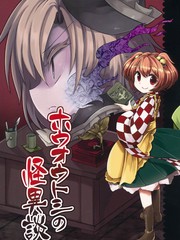 鳳凰年怪異談