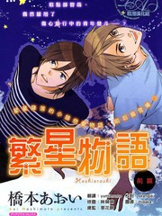 繁星物語
