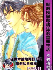 副教授黑塚將生的華麗生活