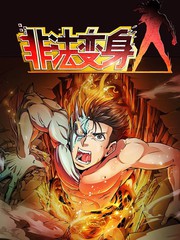 非法變身