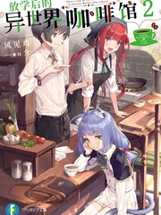 放學後的異世界咖啡館