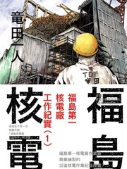 福島第一核電廠工作紀實
