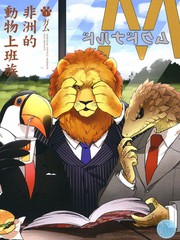 非洲的動物上班族