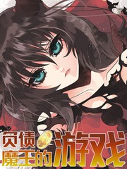 負債魔王的遊戲