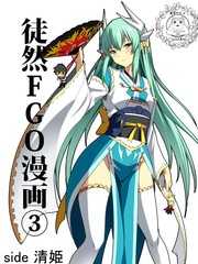 fgo短篇