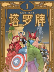 復仇者/捍衛者-塔羅牌