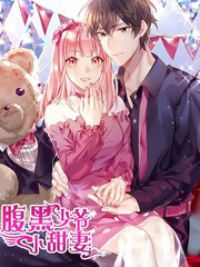 腹黑少爺小甜妻