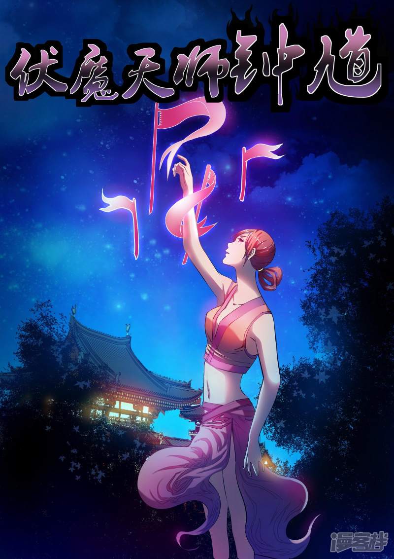 伏魔天師 