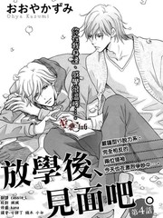 放學後見面吧