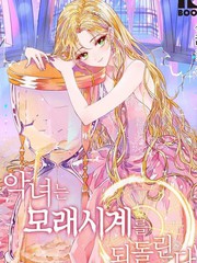 反派女主的時間沙漏