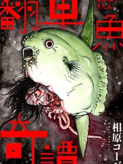 翻車魚奇譚