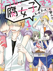 腐女子、參上