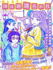 告訴我！辣妹子醬