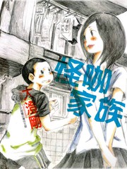怪咖家族