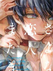 告別戀人 再來了朋友