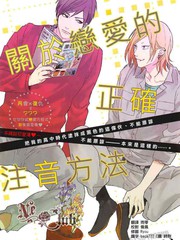 關於戀愛的正確注音方法