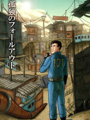 孤獨的Fallout