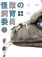 怪獸飼養委員