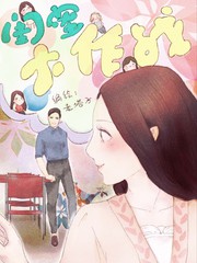 閨蜜大作戰
