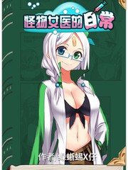 怪物女醫的日常