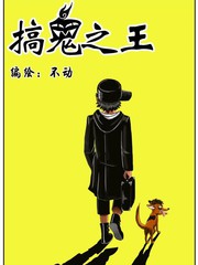 搞鬼之王