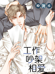工作 吵架 相愛