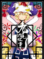 關於九尾的故事