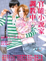官能小說家調教中