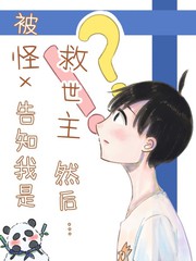 怪x、救世主、然後……
