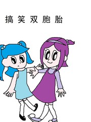 搞笑雙胞胎