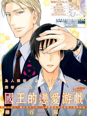 國王的戀愛遊戲