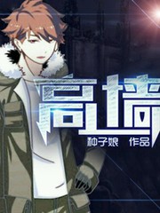 高牆