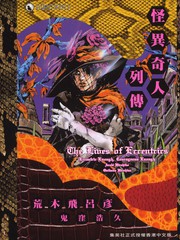 怪異奇人列傳