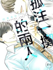 孤注一擲的兩人